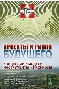 Книга Проекты и риски будущего. Концепции, модели, инструменты, прогнозы