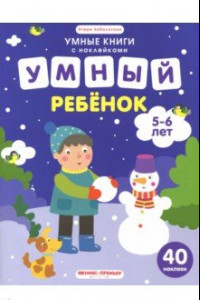 Книга Умный ребенок. 5-6 лет. Книжка с наклейками