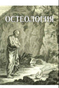 Книга Остеология. Учебное пособие