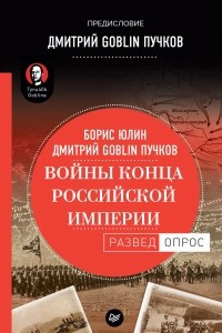 Книга Войны конца Российской империи