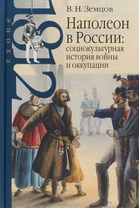 Книга Наполеон в России. Социокультурная история войны и оккупации