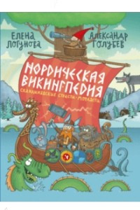 Книга Нордическая викингпедия