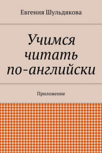 Книга Учимся читать по-английски. Приложение