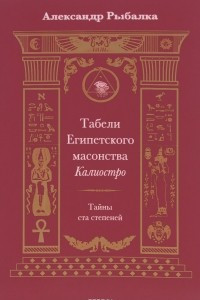 Книга Табели Египетского масонства Калиостро. Тайны ста степеней