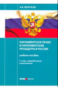 Книга Парламентское право и парламентские процедуры в России. Учебное пособие