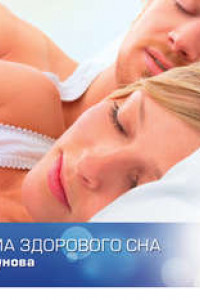 Книга Программа здорового сна доктора Бузунова