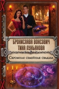 Книга Скромная семейная свадьба