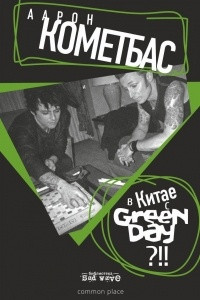 Книга В Китае с Green Day?!