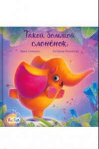 Книга Такой большой слонёнок