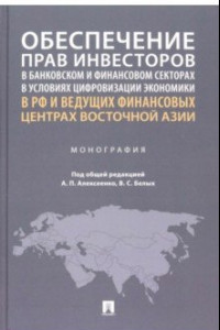 Книга Обеспечение прав инвесторов в банковском и финансовом сектора в условиях цифровизации экономики в РФ