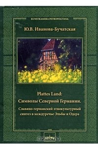 Книга Plattes Land. Символы Северной Германии. Славяно-германский этнокультурный синтез в междуречье Эльбы и Одера