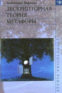 Книга Дескрипторная теория метафоры