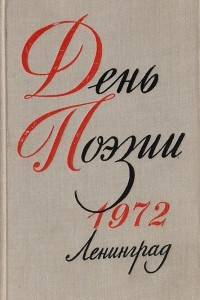Книга День Поэзии. 1972 Ленинград