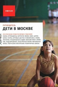 Книга Дети в Москве. Путеводитель 