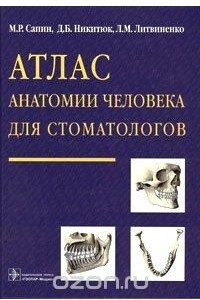 Книга Атлас анатомии человека для стоматологов