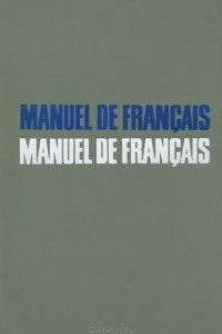Книга Manuel de francais / Французский язык. Учебник