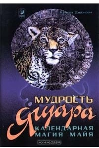 Книга Мудрость ягуара. Календарная магия майя