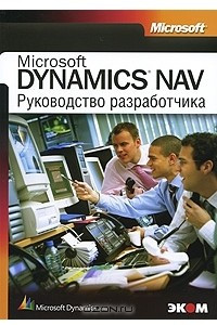 Книга Microsoft Dynamics NAV. Руководство разработчика