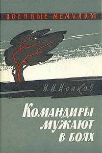 Книга Командиры мужают в боях