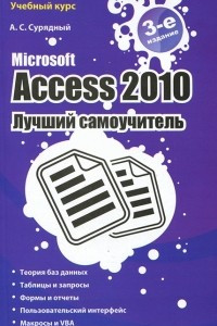 Книга Microsoft Access 2010. Лучший самоучитель