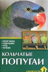 Книга Кольчатые попугаи