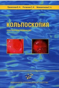 Книга Кольпоскопия