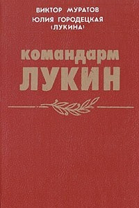 Книга Командарм Лукин