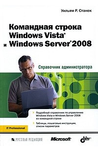 Книга Командная строка Windows Vista и Windows Server 2008. Справочник администратора