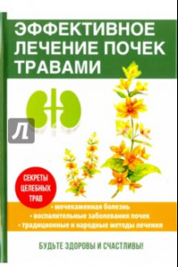 Книга Эффективное лечение почек травами