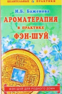 Книга Ароматерапия в практике фэн-шуй