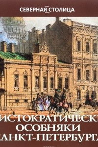 Книга Аристократические особняки Санкт-Петербурга