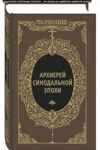 Книга Архиерей синодальной эпохи. Воспоминания и письма архиепископа Никанора (Бровковича)