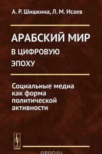 Книга Арабский мир в цифровую эпоху. Социальные медиа как форма политической активности