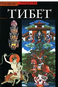 Книга Тибет
