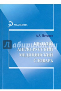 Книга Краткий англо-русский медицинский словарь