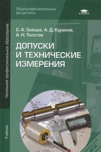 Книга Допуски и технические измерения