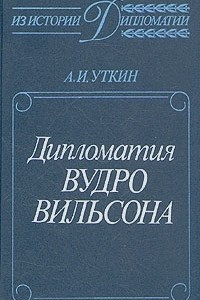 Книга Дипломатия Вудро Вильсона