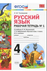 Книга Русский язык. 4 класс. Рабочая тетрадь № 1 к учебнику Л. Ф. Климановой, Т. В. Бабушкиной