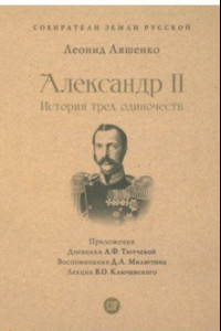 Книга Александр II. История трех одиночеств