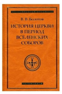 Книга История Церкви в период Вселенских Соборов