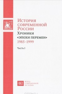 Книга История современной России. Хроники 