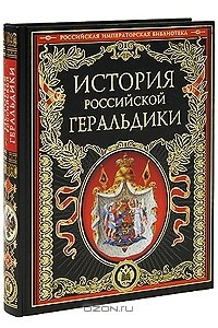 Книга История российской геральдики