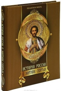 Книга История России в житиях святых