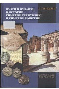 Книга Иудеи и иудаизм в истории Римской республики и Римской империи