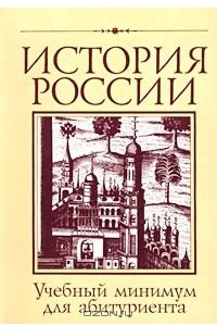 Книга История России. Учебный минимум для абитуриента