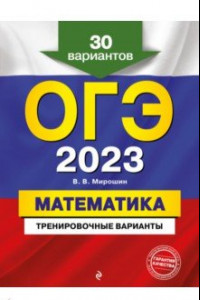 Книга ОГЭ 2023. Математика. Тренировочные варианты. 30 вариантов