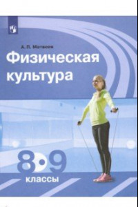 Книга Физическая культура. 8-9 классы. Учебник. ФГОС