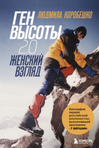 Книга Ген высоты 2.0. Женский взгляд. Биография первой российской альпинистки, выполнившей программу 7 Вершин
