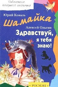 Книга Шамайка. Здравствуй, я тебя знаю!