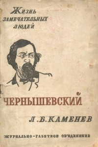 Книга Чернышевский